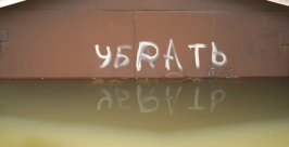 Изуродованный наводнением участок Хабаровска – улица Ремесленная Роман Федоров